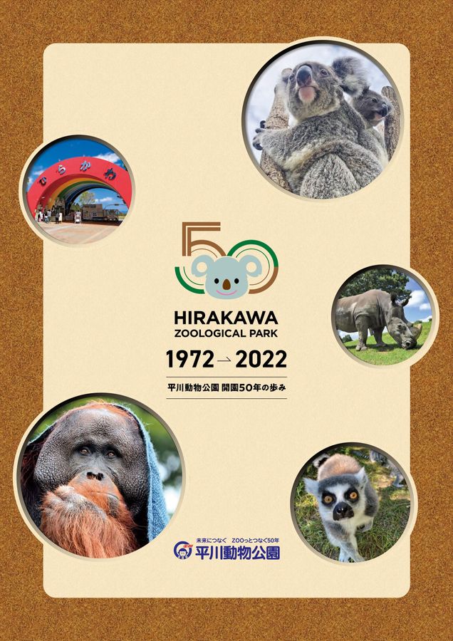 記念誌の参考デザイン例（平川動物公園50周年記念誌）