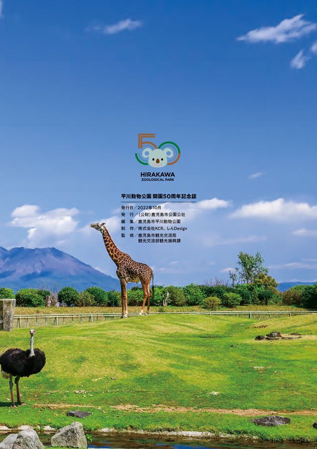 平川動物公園50周年記念誌