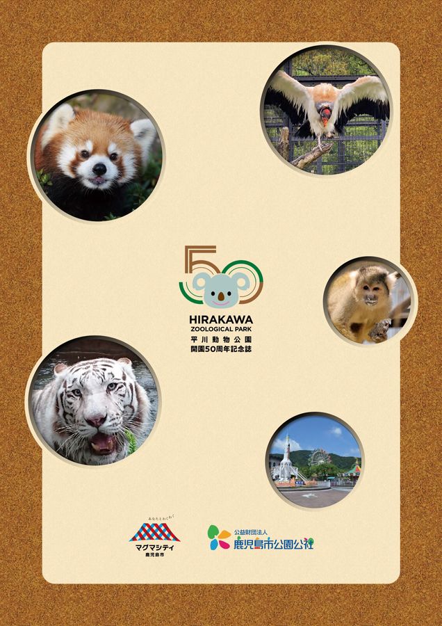 記念誌の参考デザイン例（平川動物公園50周年記念誌）
