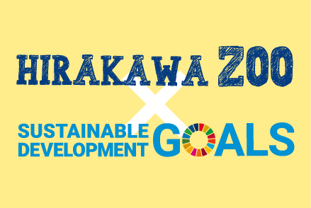 HIRAKAWA SDGs