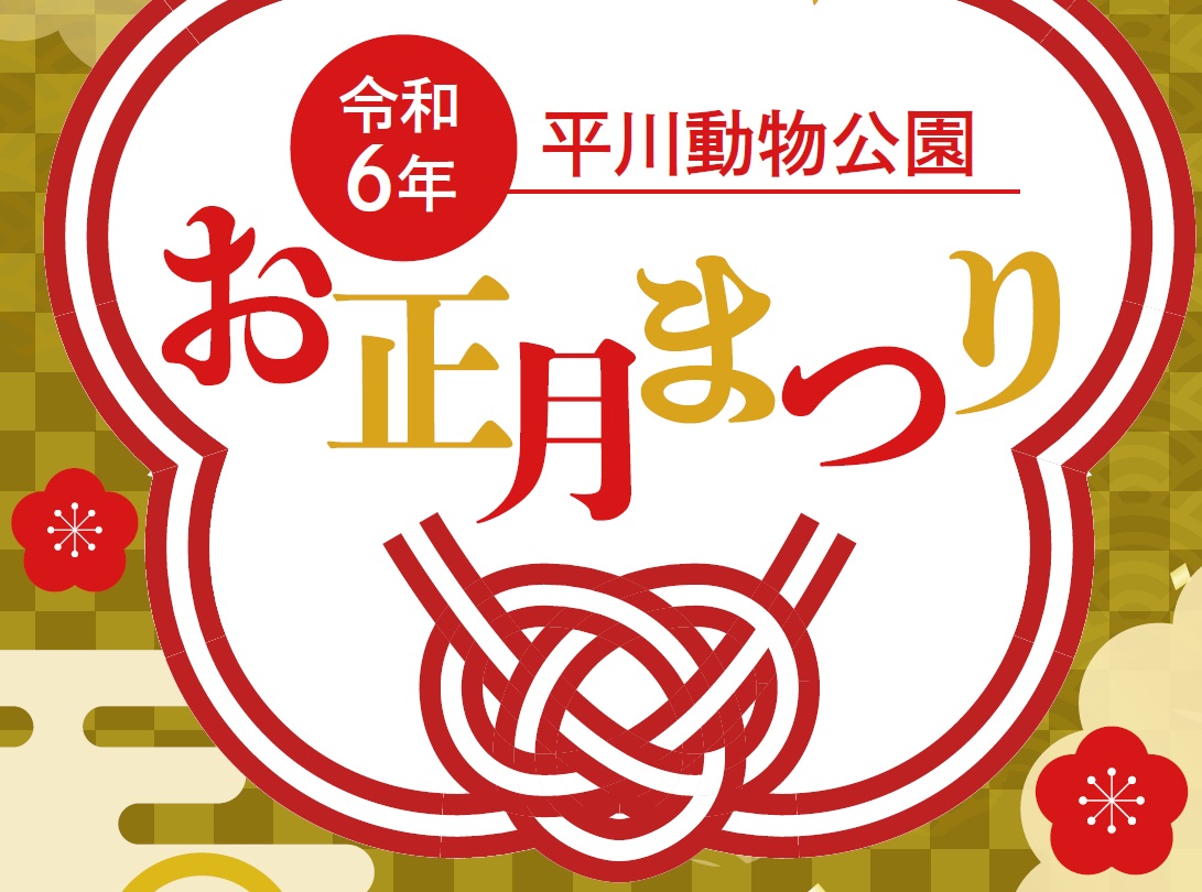 令和６年　平川動物公園「お正月まつり」のお知らせ！