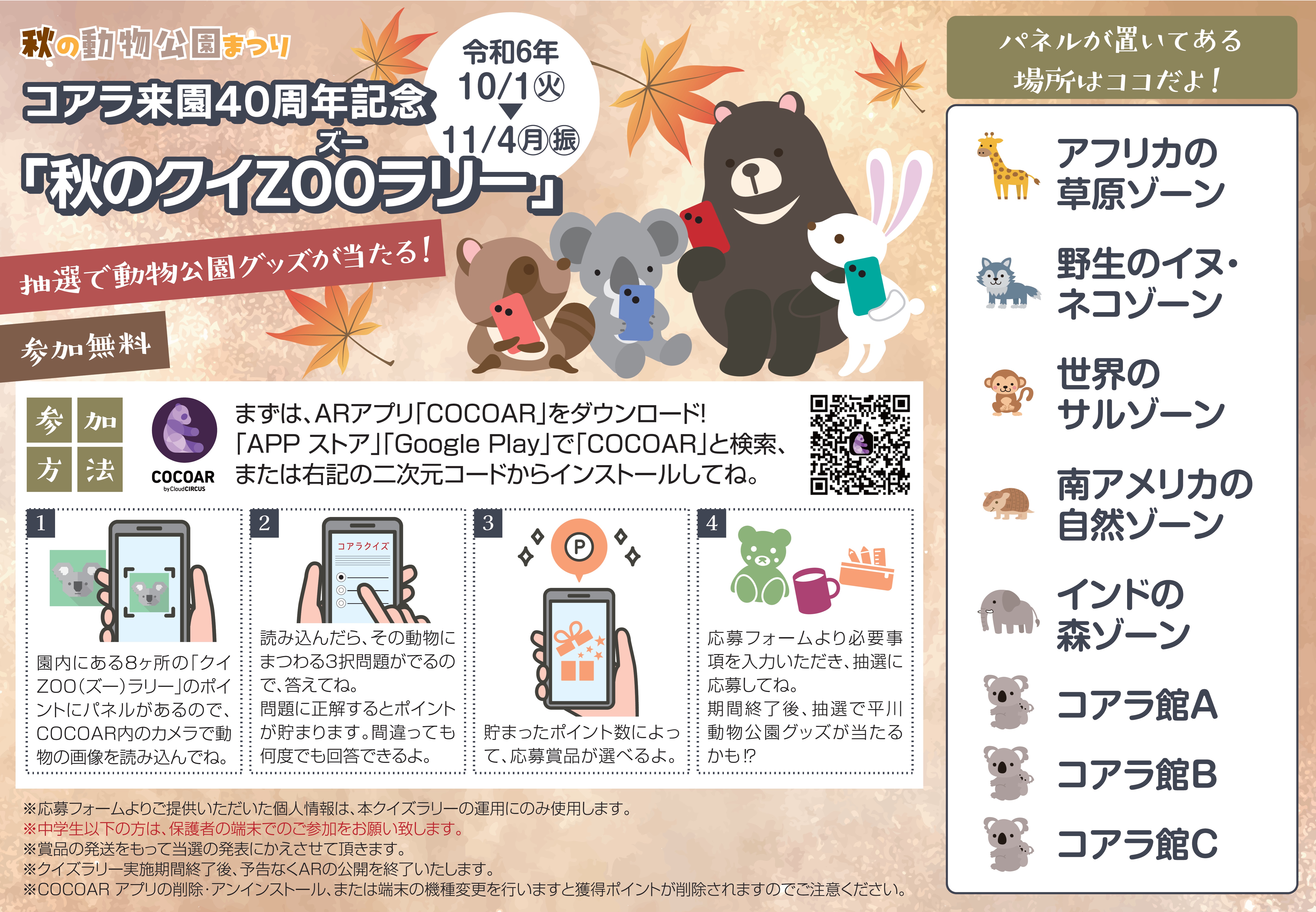 秋のクイZOOラリーは11月4日まで！ - 平川動物公園公式サイト