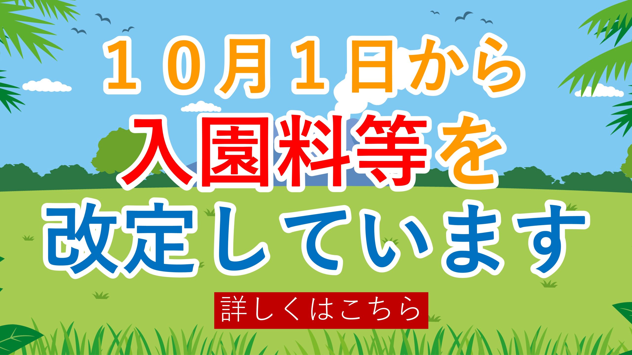 １０月１日から入園料等が改定されます