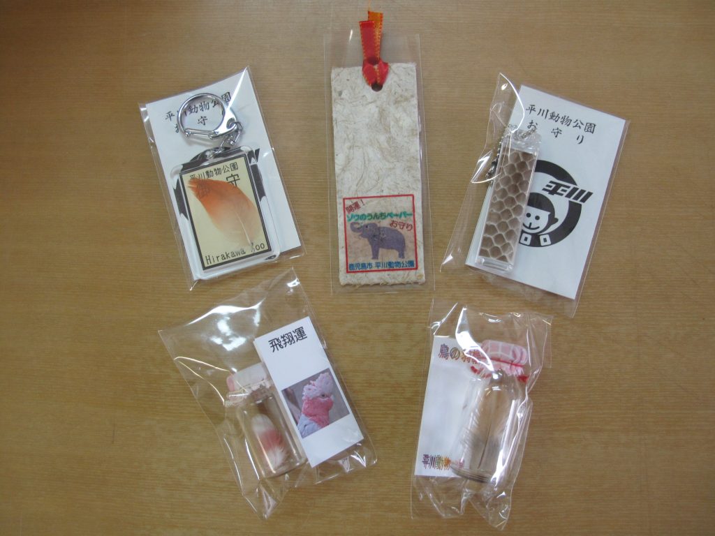 飼育員お手製！！お守りのプレゼントを行います！