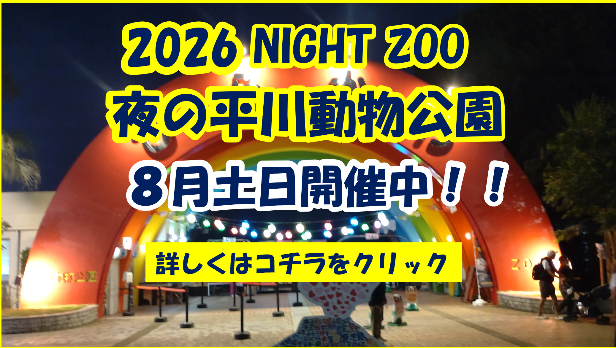 ８月の土日は夜間開園